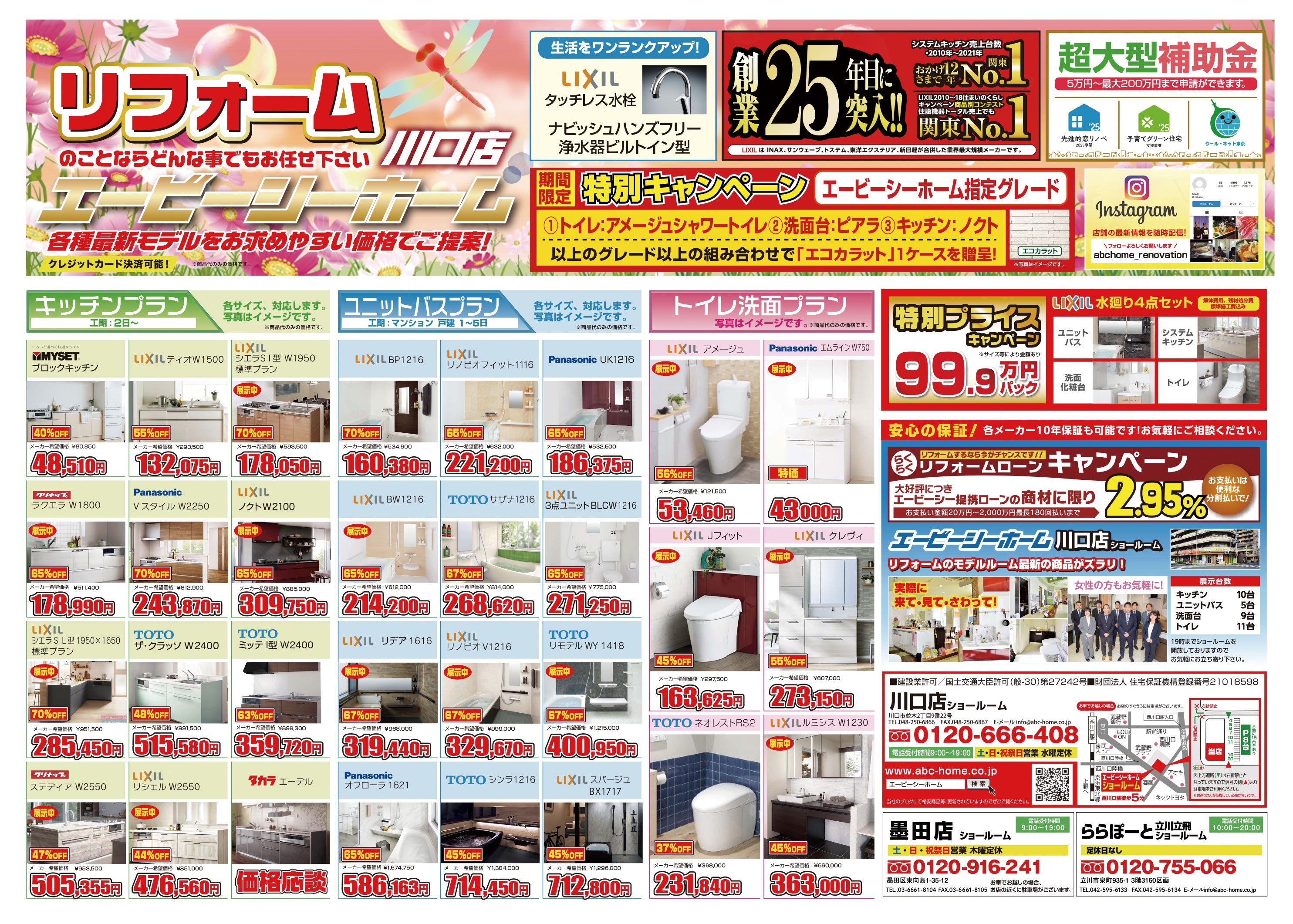 ABCホーム川口店【202510】表